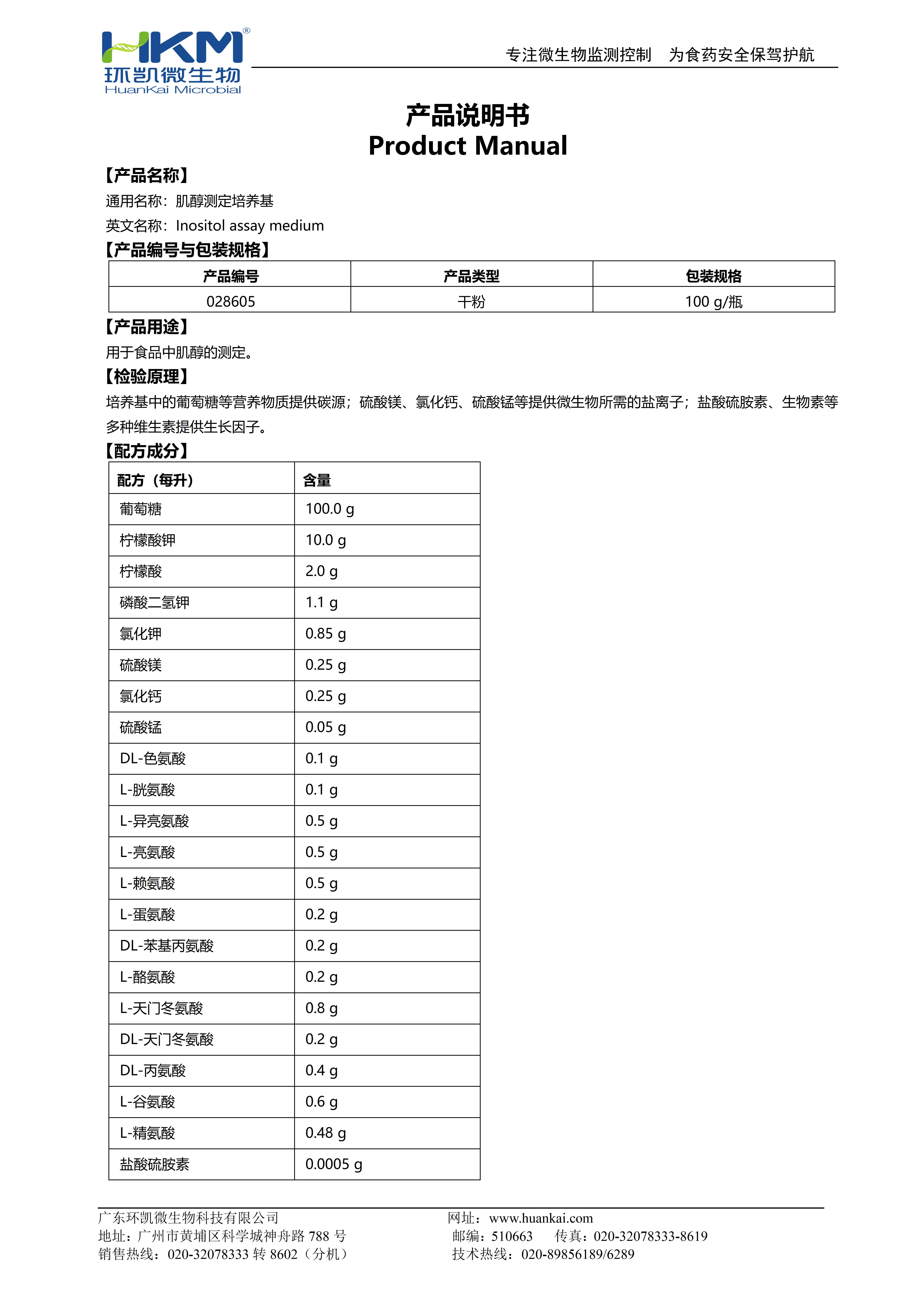 肌醇測(cè)定培養(yǎng)基 產(chǎn)品使用說(shuō)明書(shū)