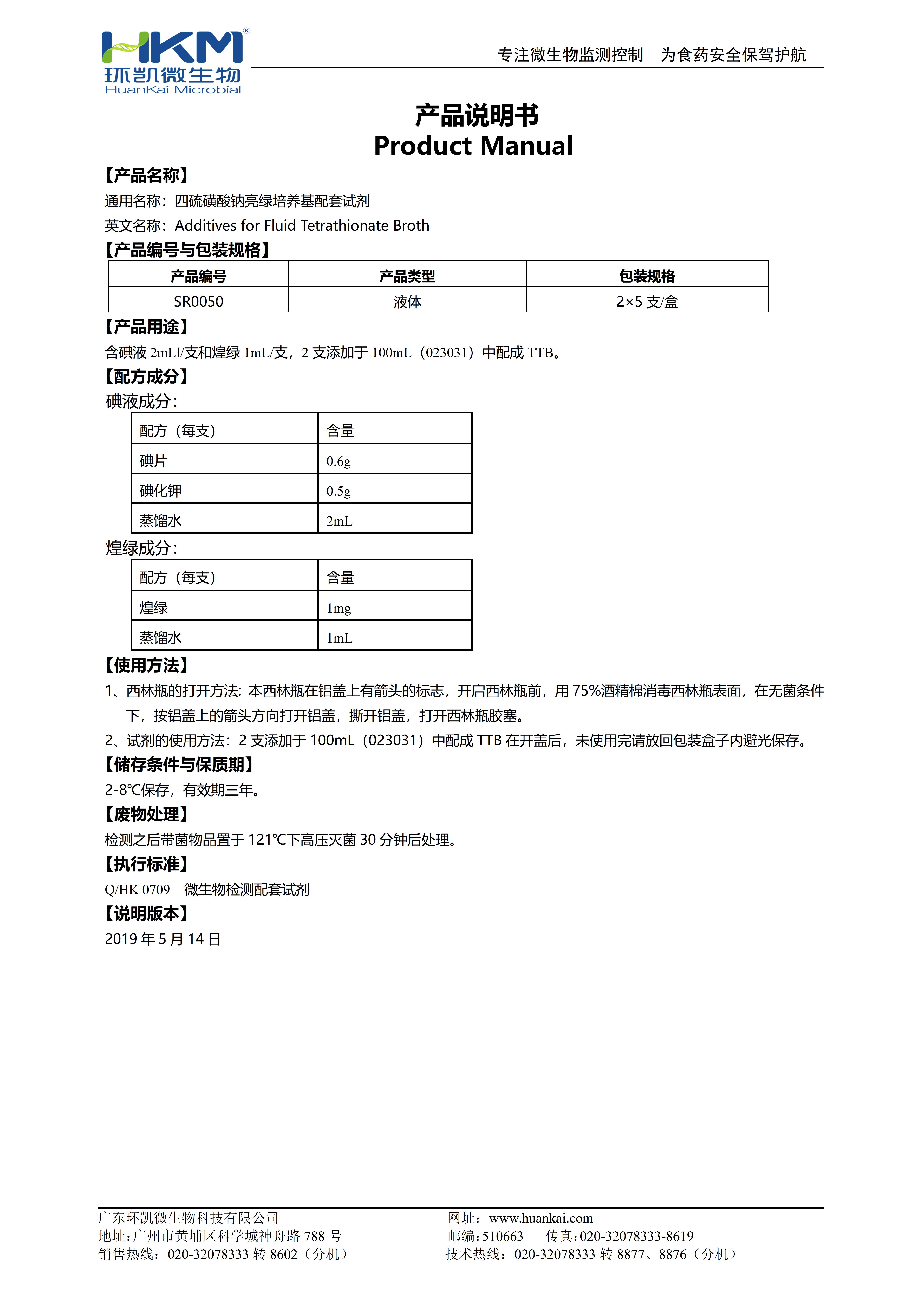 四硫磺酸鈉亮綠培養(yǎng)基配套試劑 產(chǎn)品使用說(shuō)明書