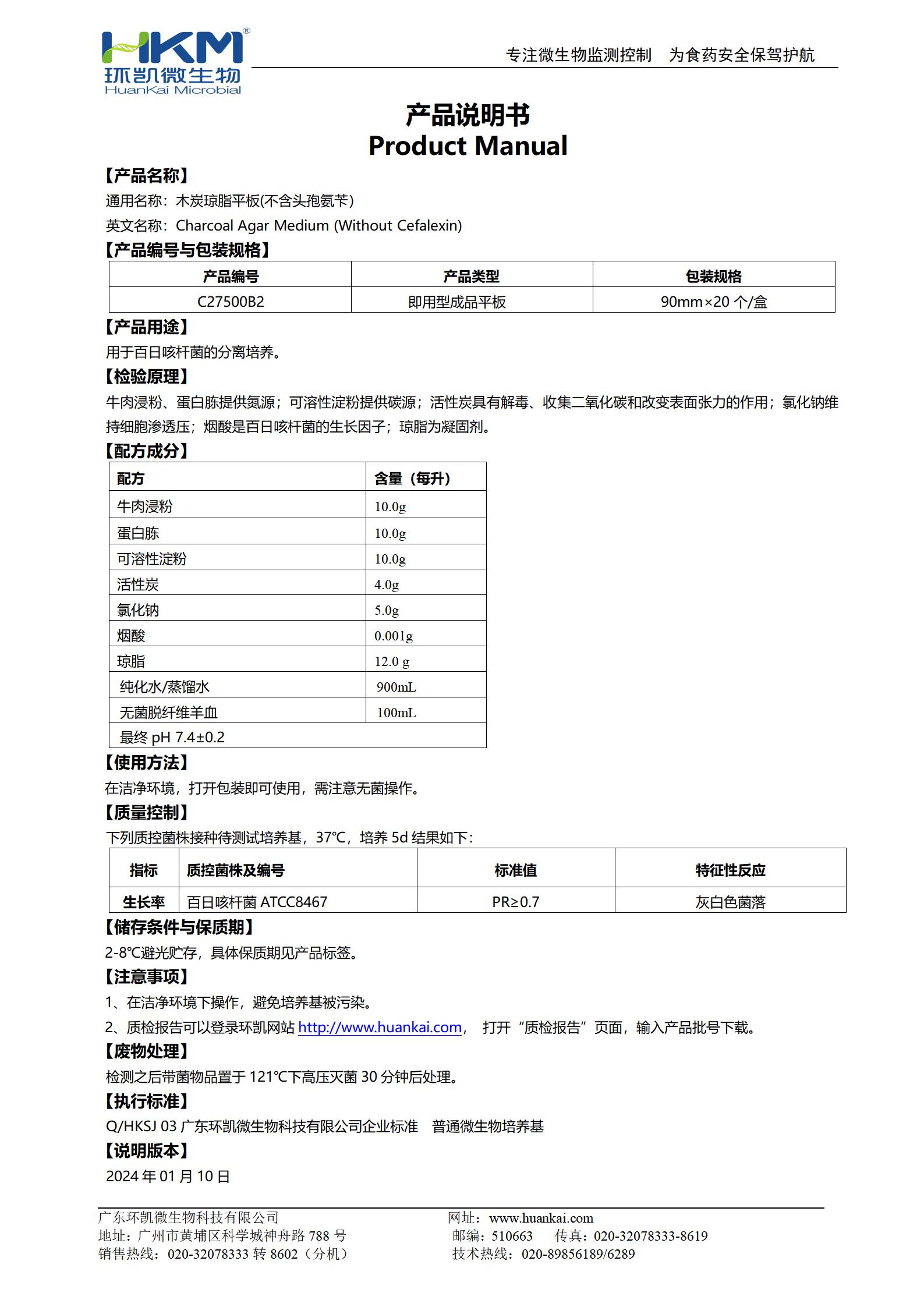 木炭瓊脂平板(不含頭孢氨芐) 產品使用說明書