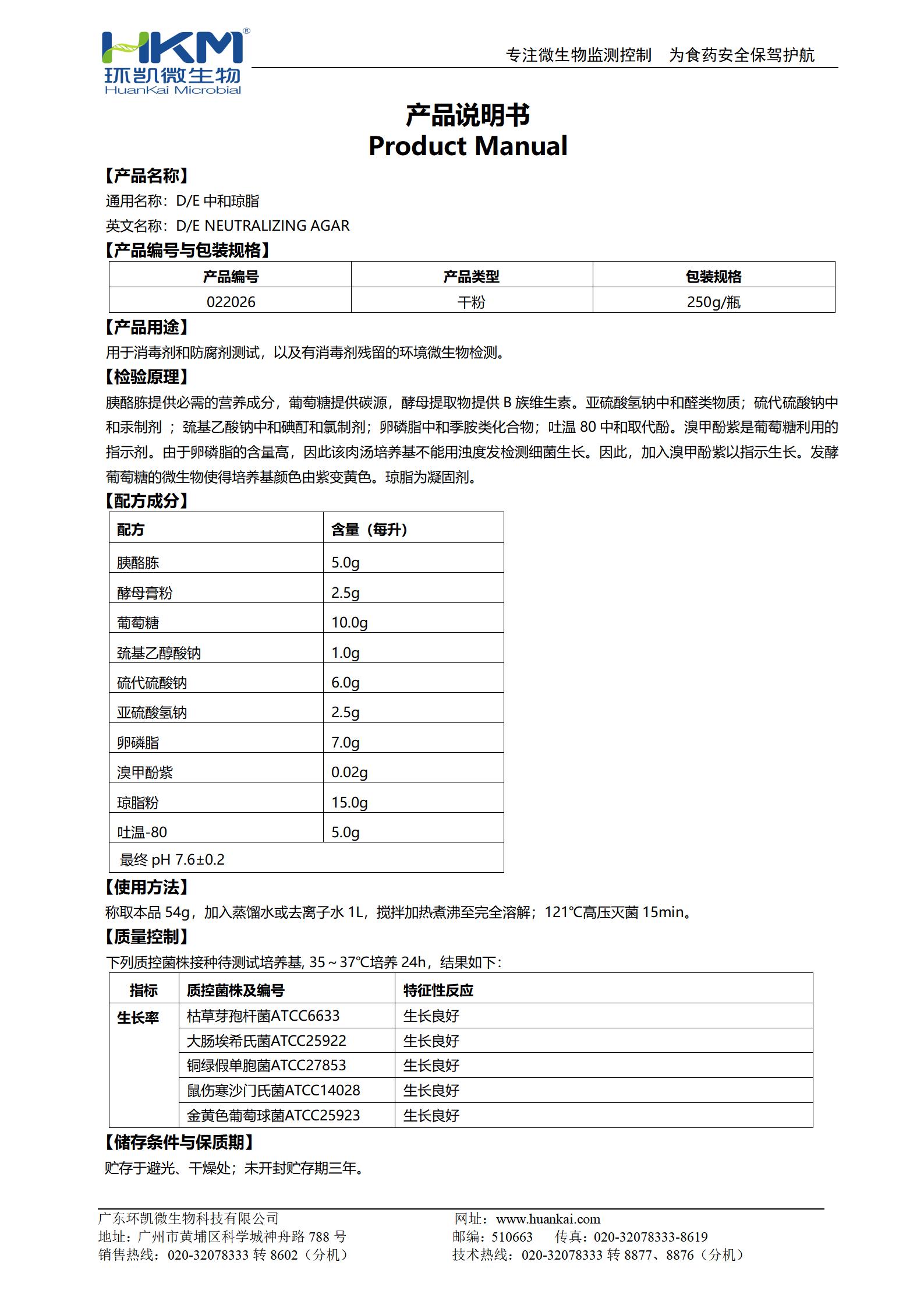 D/E中和瓊脂培養(yǎng)基 產(chǎn)品使用說(shuō)明書(shū)
