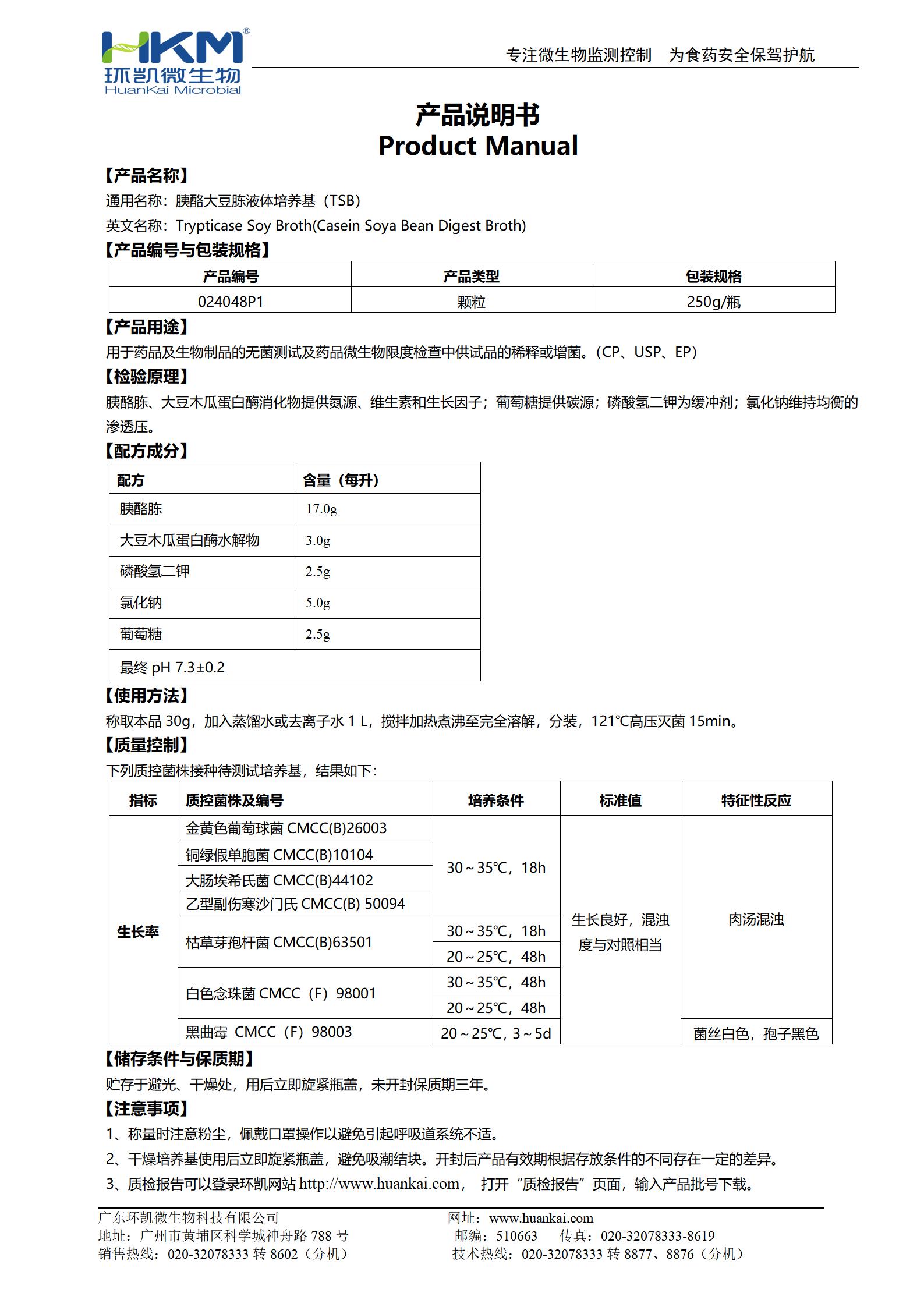 胰酪大豆胨液體(TSB)顆粒培養(yǎng)基(藥典) 產(chǎn)品使用說明書