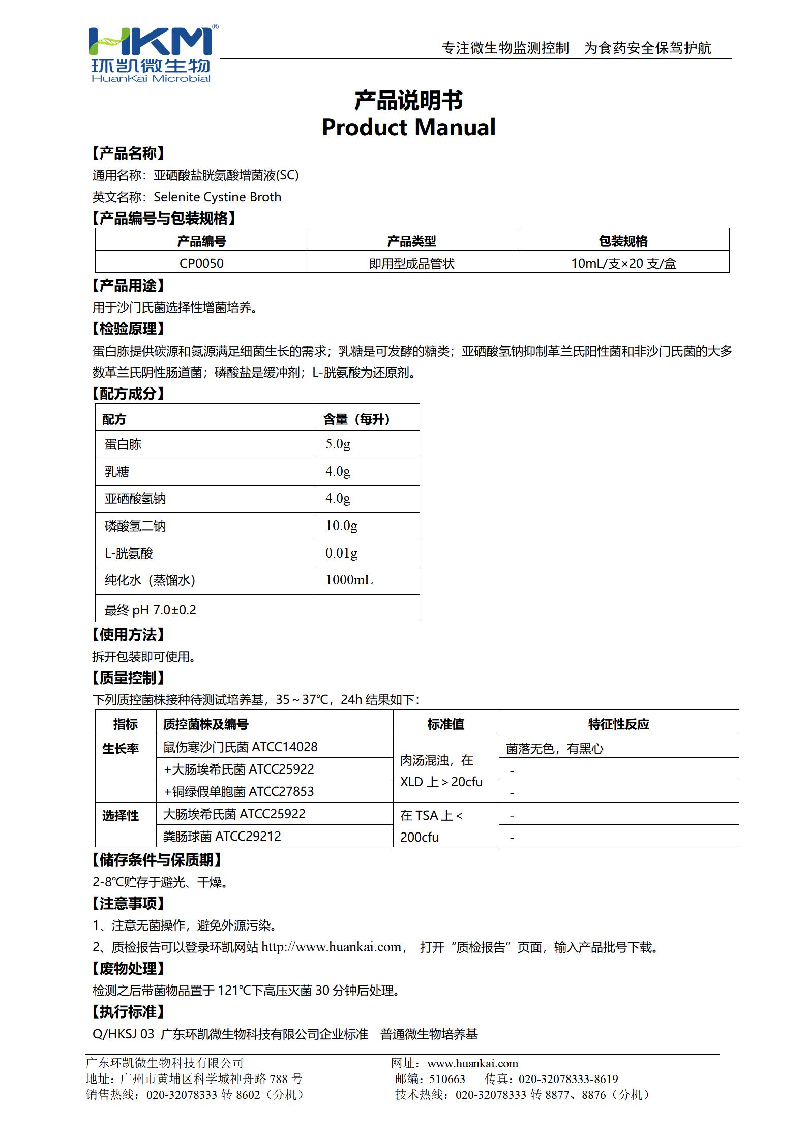 SC增菌培養(yǎng)管(亞硒酸鹽胱氨酸增菌液) 產(chǎn)品使用說明書