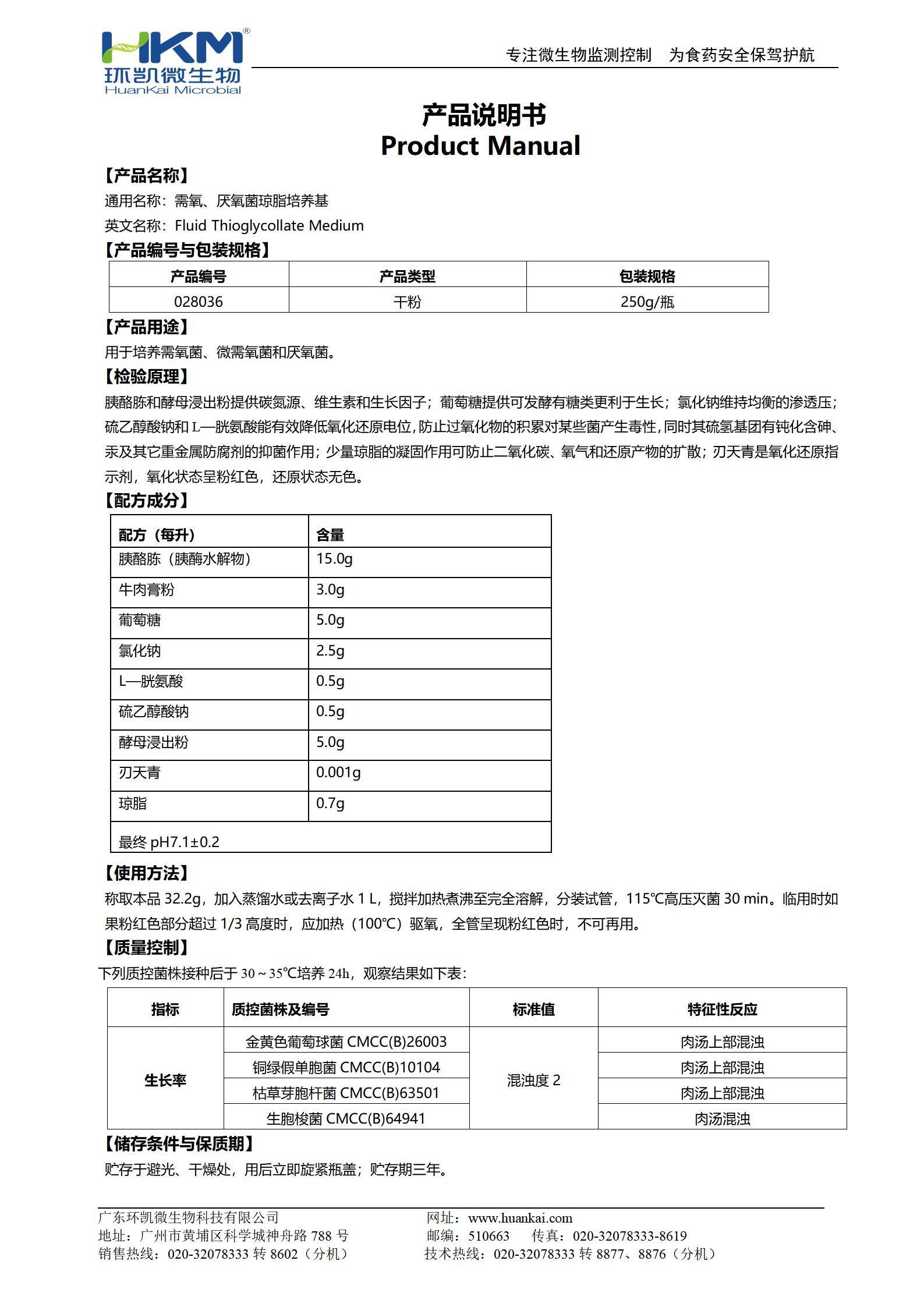 需氧、厭氧菌瓊脂培養(yǎng)基(FT) 產(chǎn)品使用說明書
