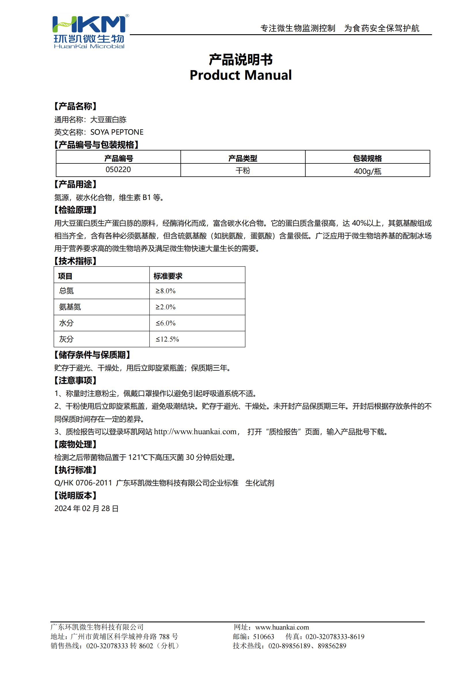 大豆蛋白胨(培養(yǎng)基原材料) 產(chǎn)品使用說明書