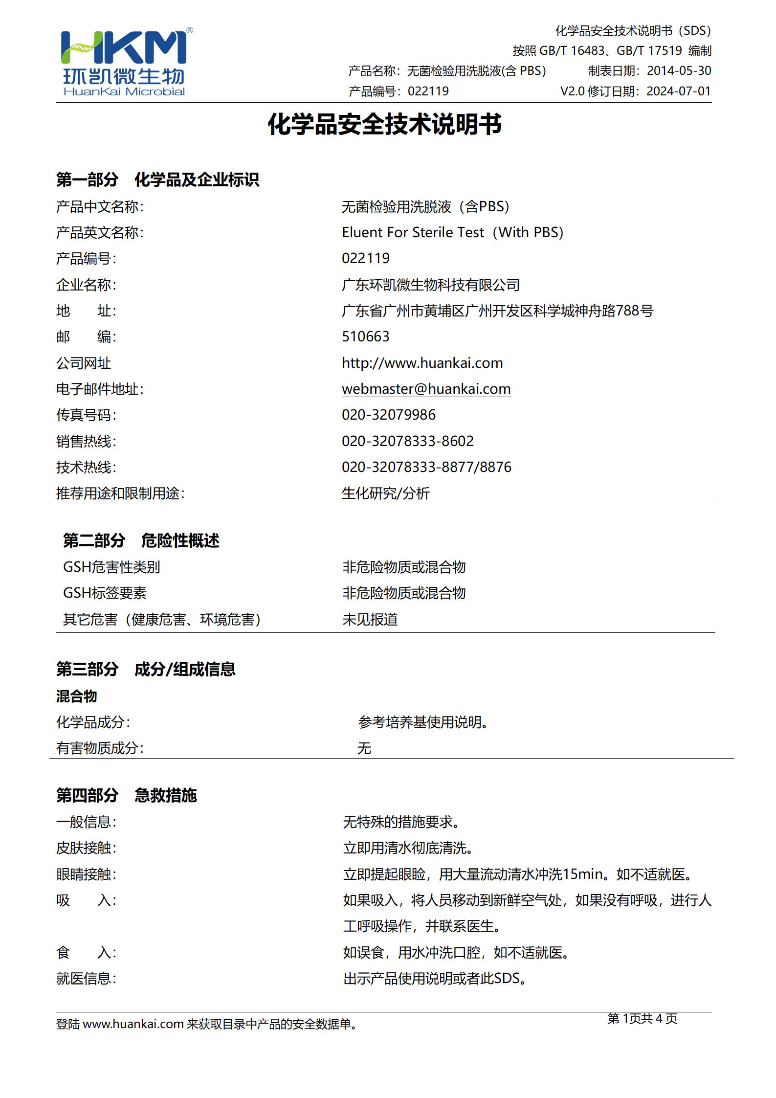 無菌檢驗(yàn)用洗脫液(含PBS) msds