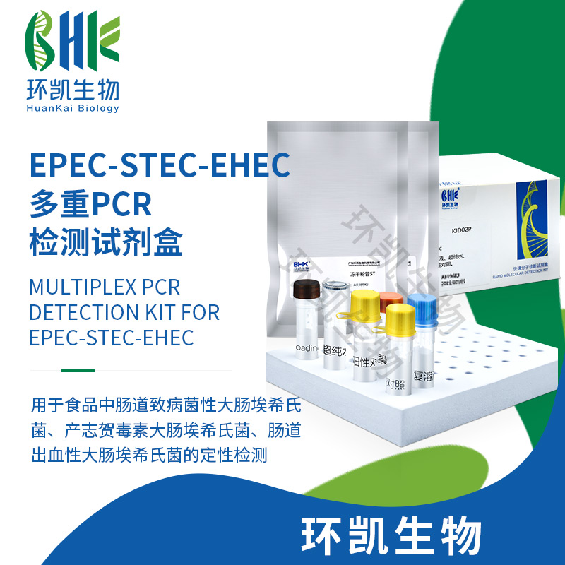 EPEC-STEC-EHEC多重PCR檢測(cè)試劑盒