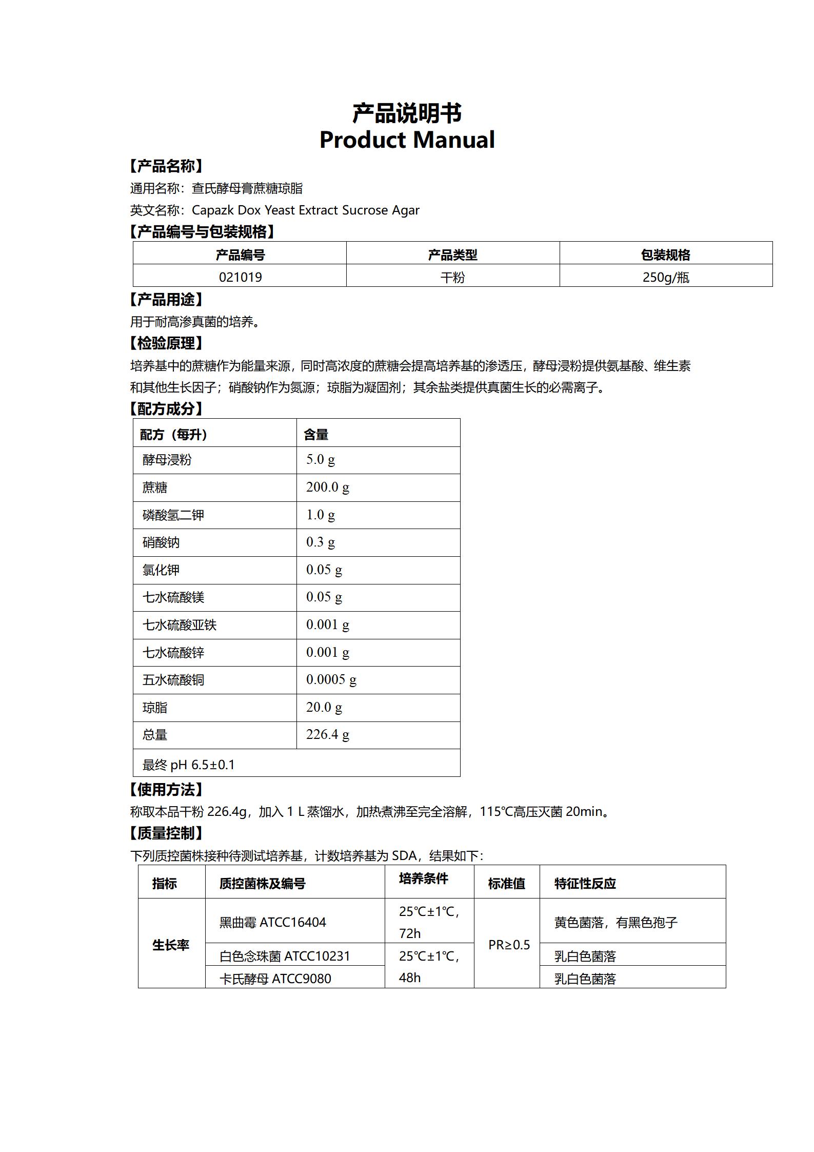 查氏酵母膏蔗糖瓊脂(耐高滲真菌培養(yǎng)基) 產(chǎn)品使用說(shuō)明書