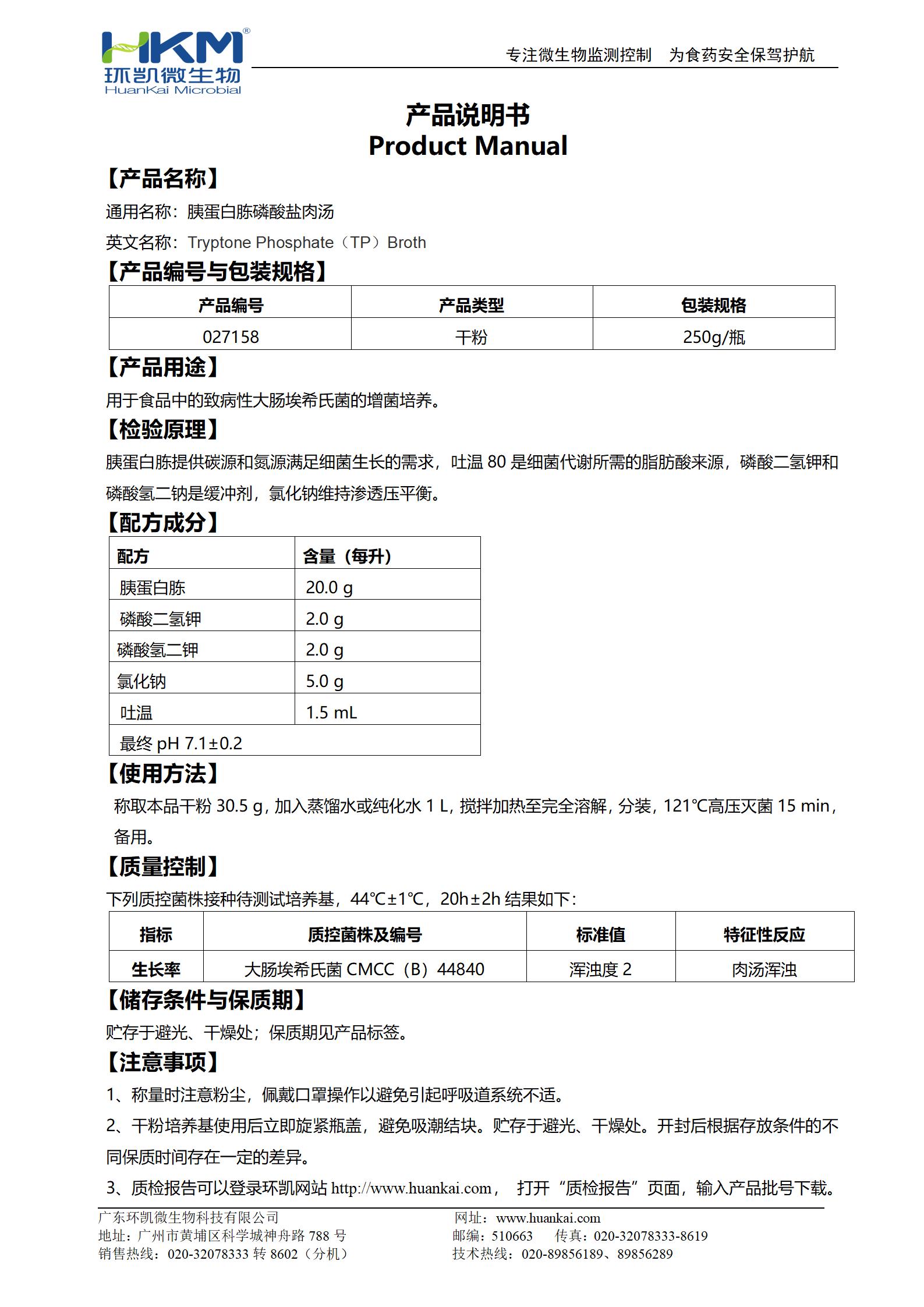 胰蛋白胨磷酸鹽肉湯 產(chǎn)品使用說(shuō)明書(shū)