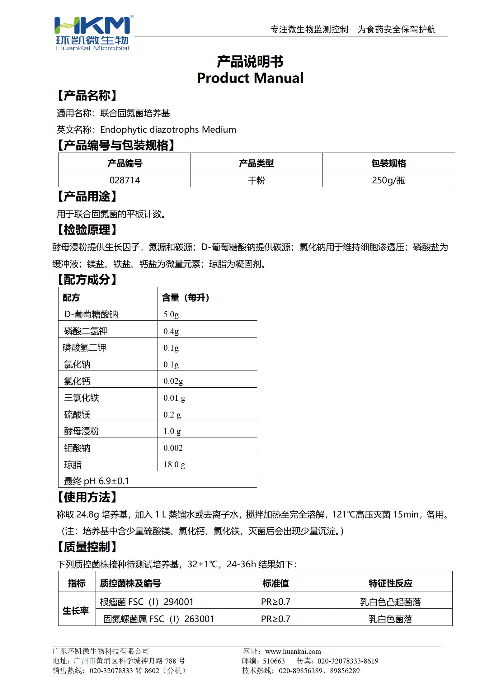 聯(lián)合固氮菌培養(yǎng)基 產(chǎn)品使用說(shuō)明書(shū)