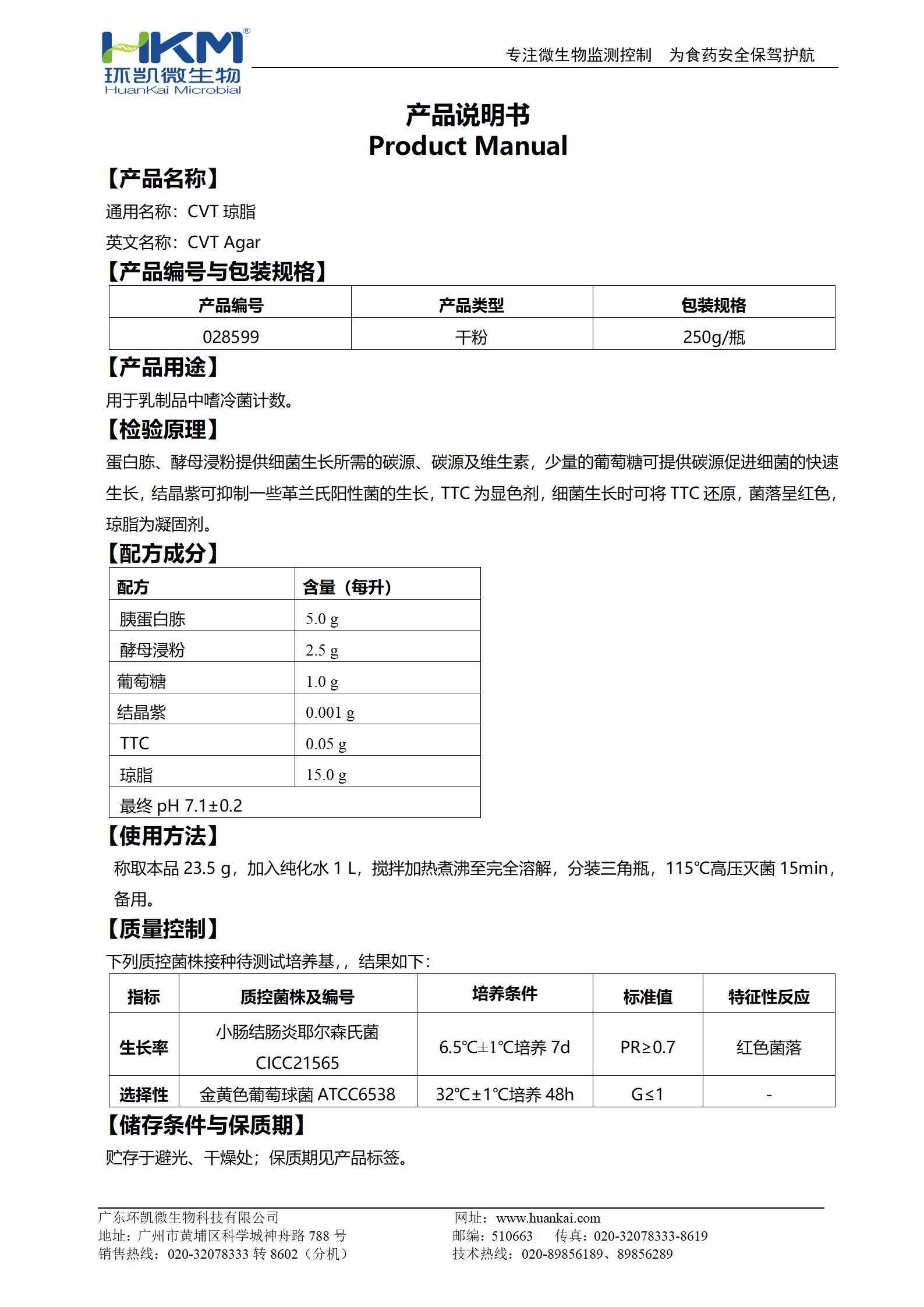 CVT瓊脂 產(chǎn)品使用說明書