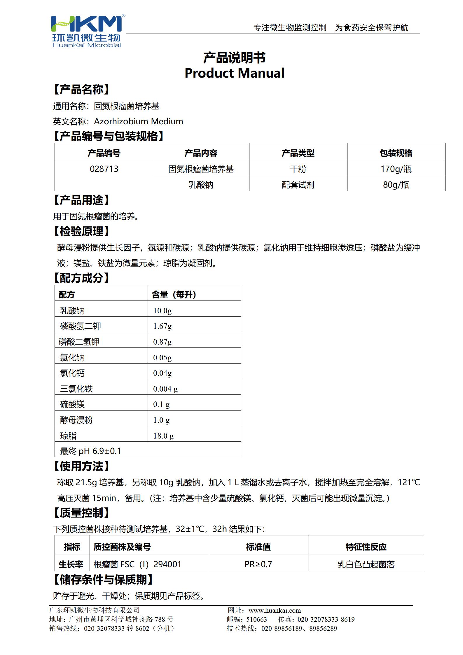 固氮根瘤菌培養(yǎng)基 產(chǎn)品使用說明書