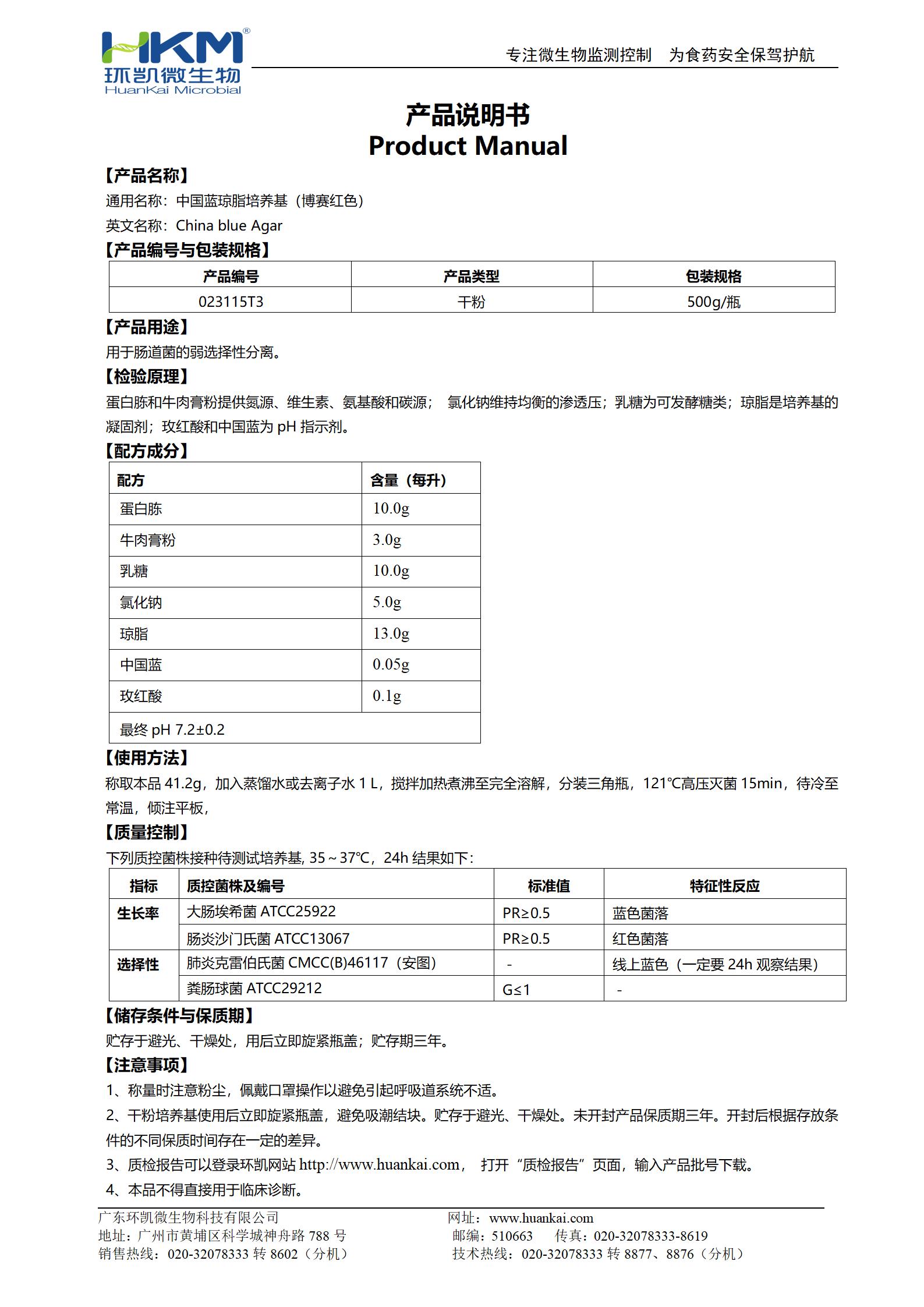 中國藍瓊脂培養(yǎng)基(博賽紅色) 產(chǎn)品使用說明書