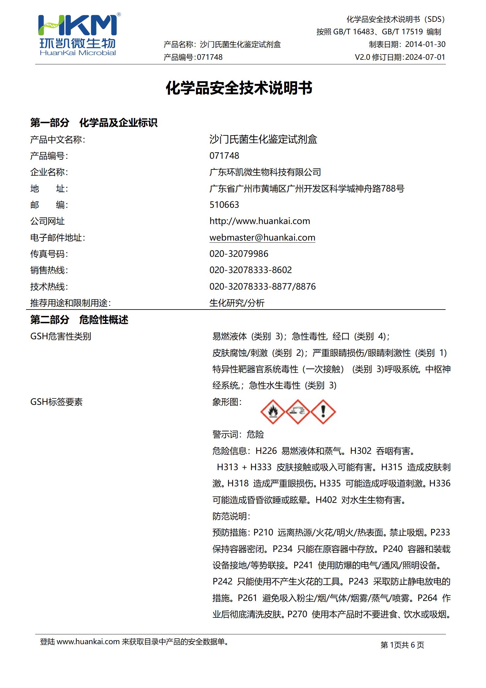 沙門(mén)氏菌生化鑒定盒(SN標(biāo)準(zhǔn)) msds