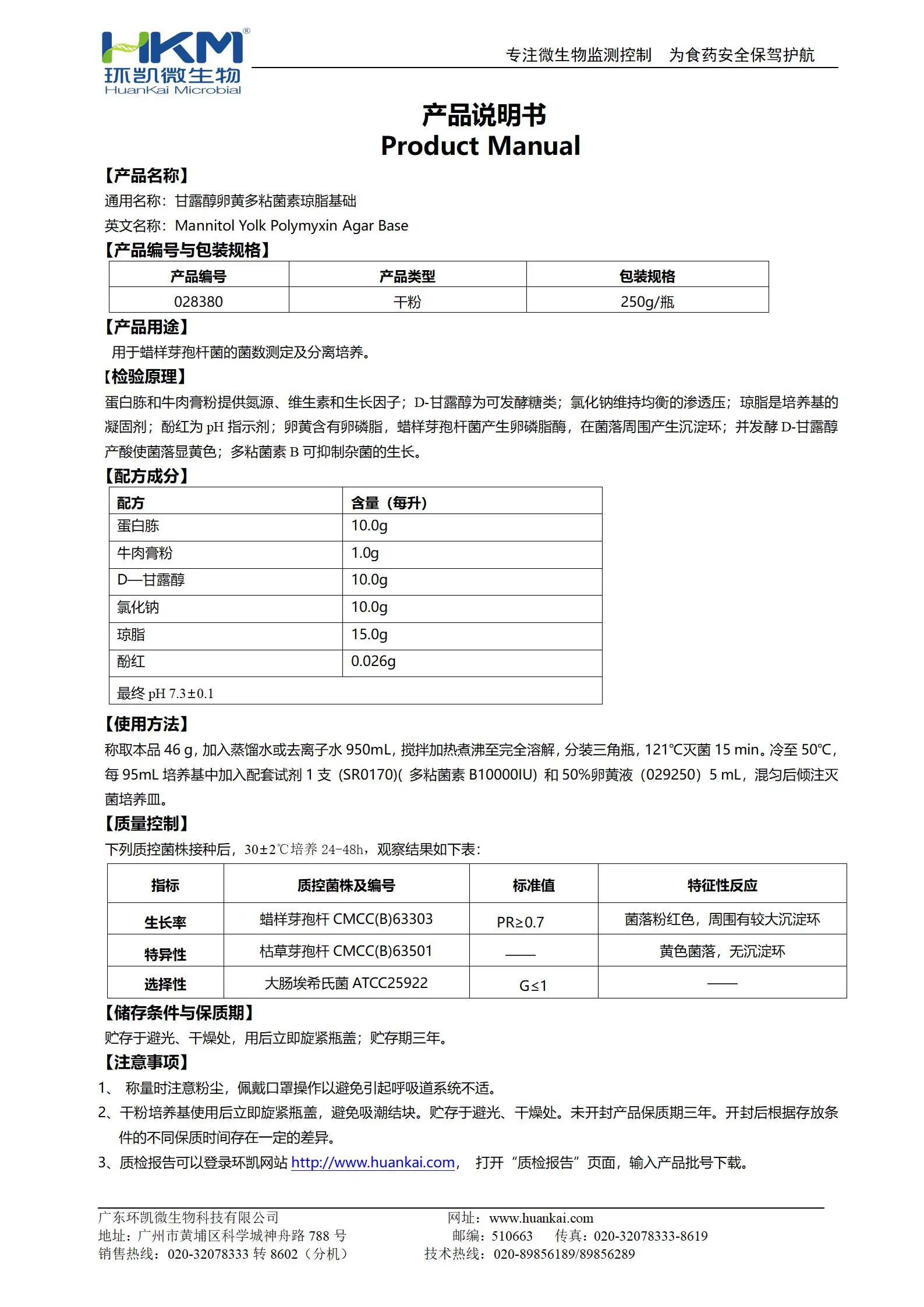 甘露醇卵黃多粘菌素(MYP)瓊脂基礎(chǔ) 產(chǎn)品使用說明書