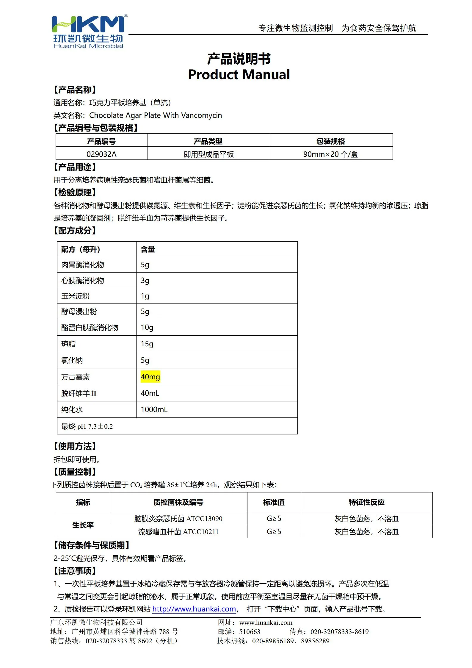 巧克力平板培養(yǎng)基(單抗) 產(chǎn)品使用說明書