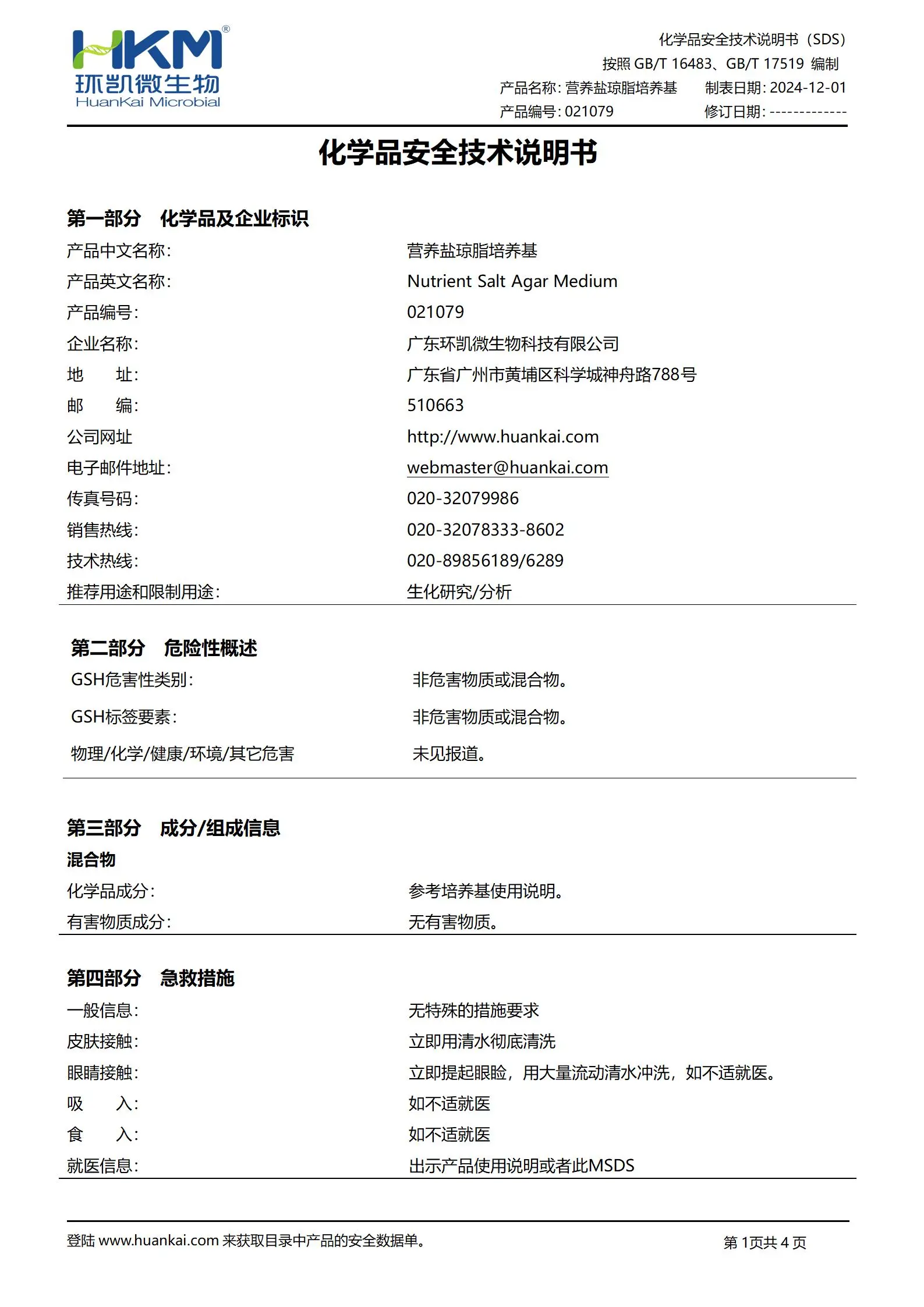 營養(yǎng)鹽瓊脂培養(yǎng)基(HG/T3905抗菌涂料) msds