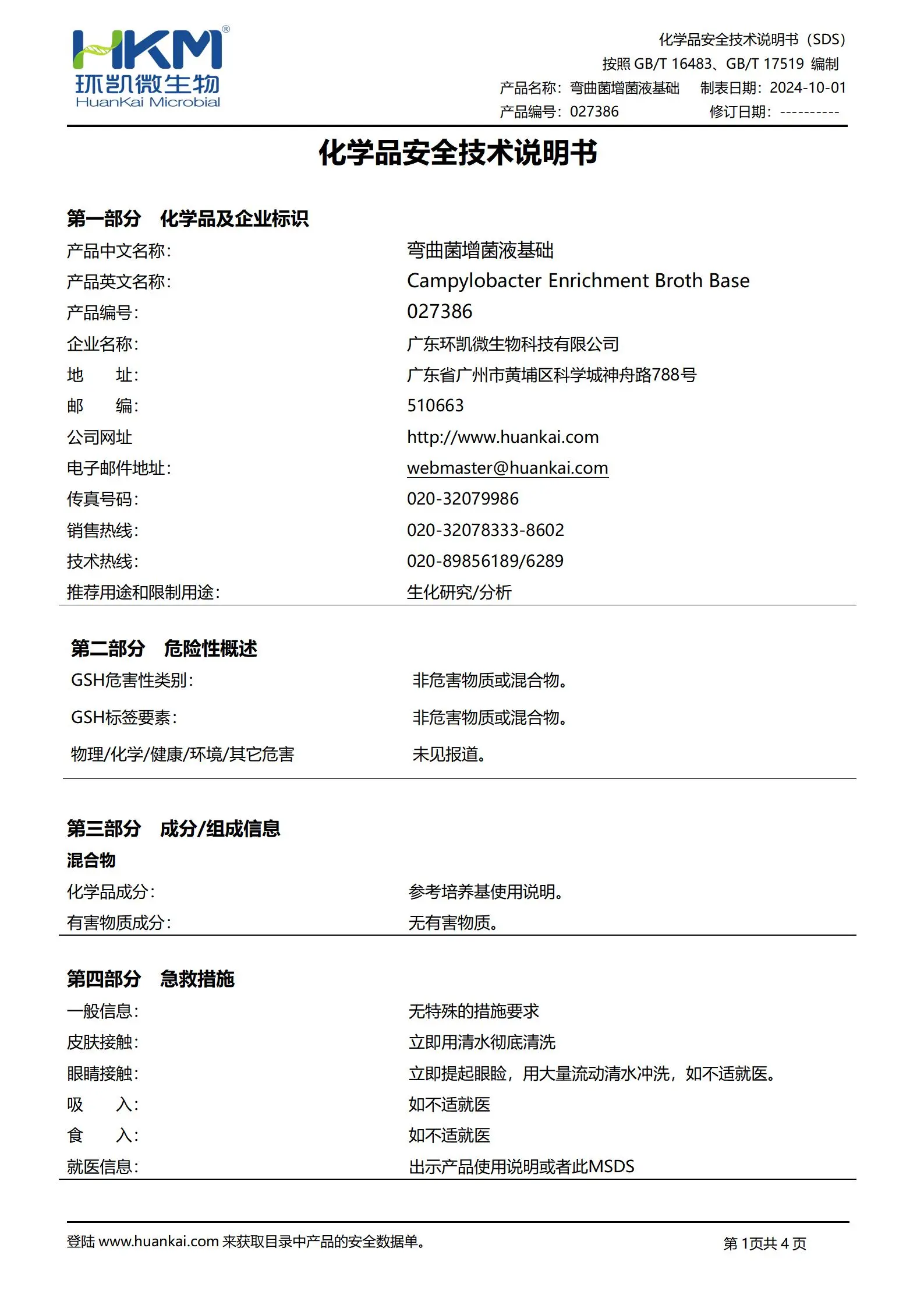 彎曲菌增菌液基礎(chǔ) msds