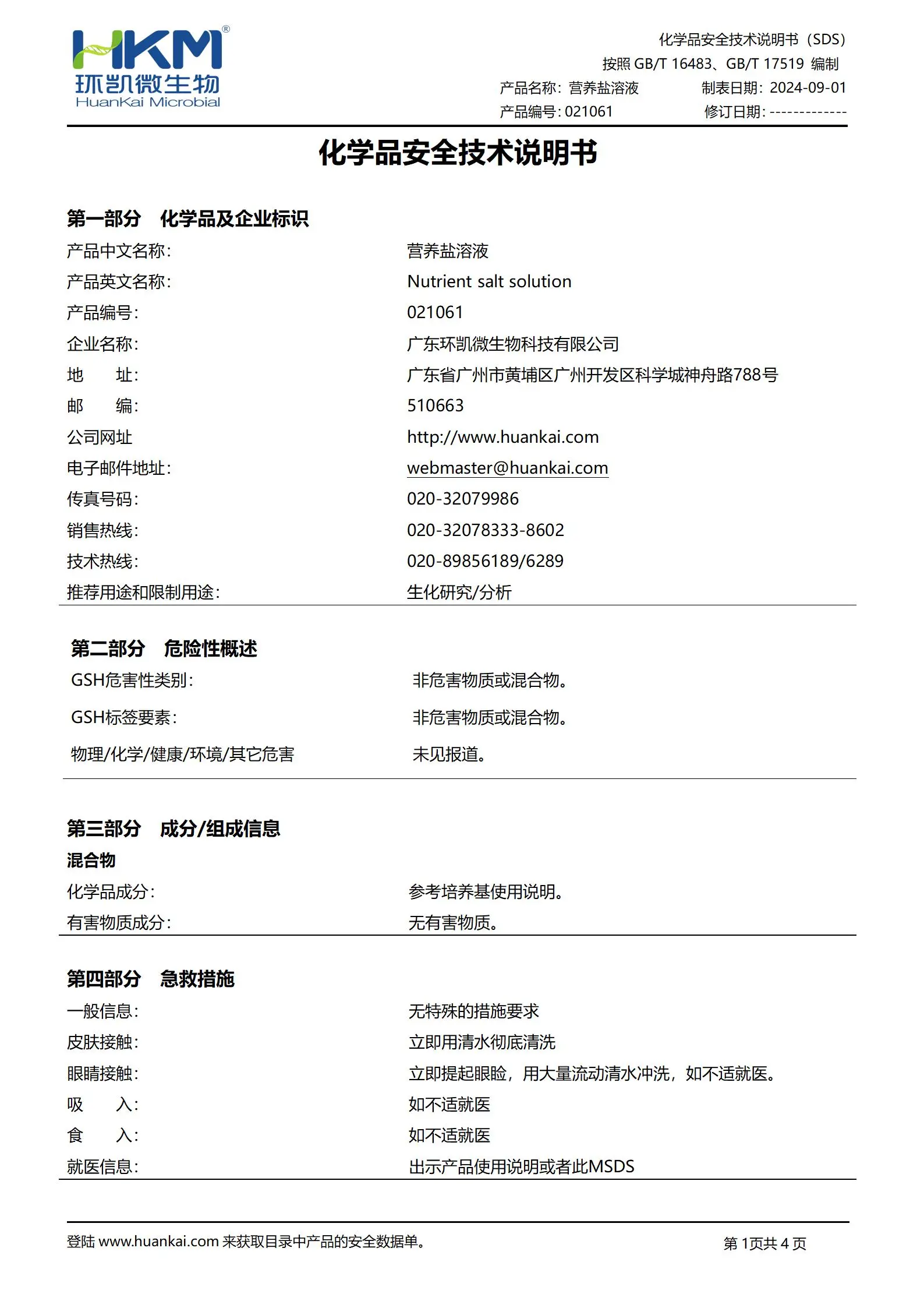 營養(yǎng)鹽溶液(GB1741漆膜耐霉菌性測定) msds