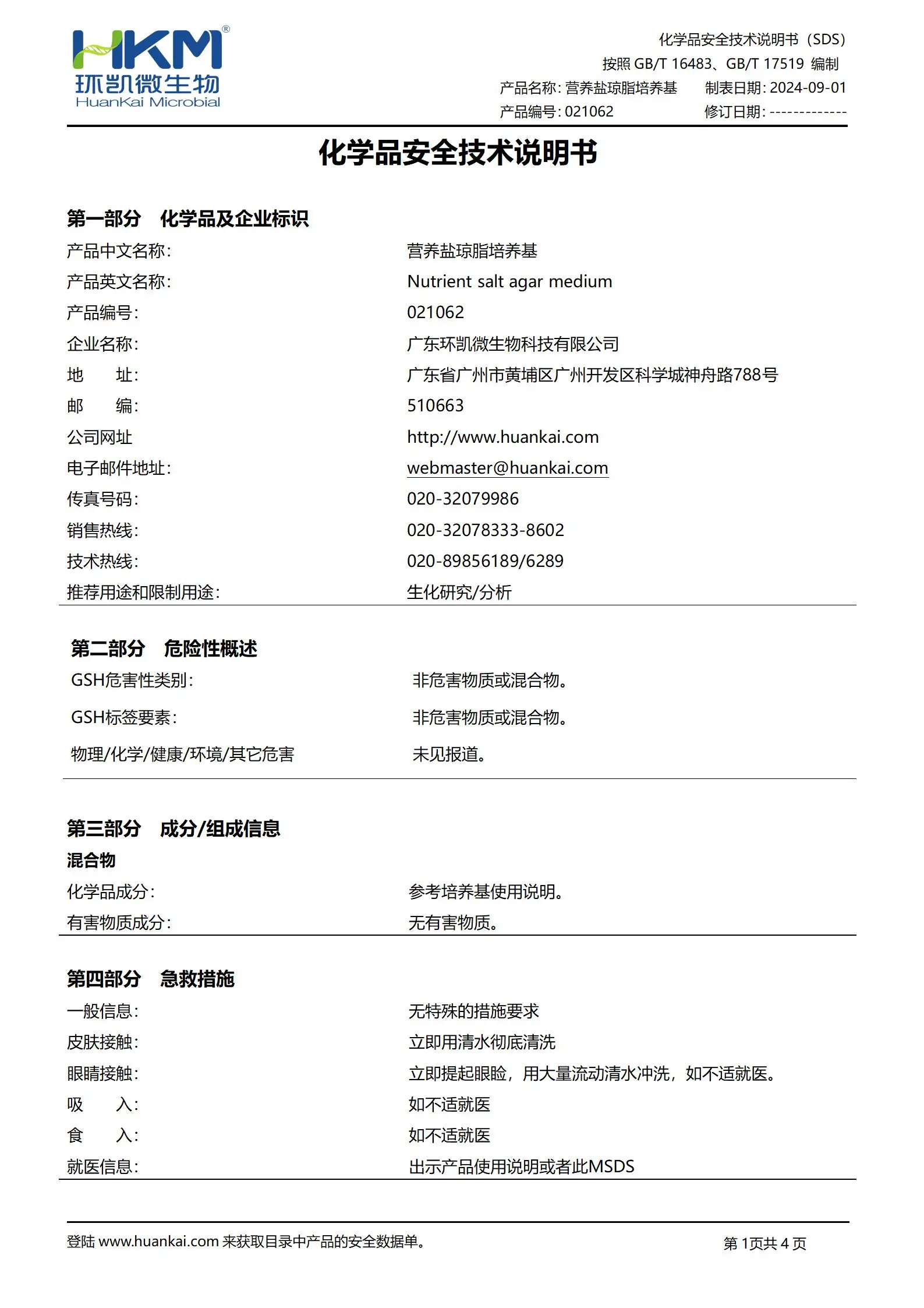 營養(yǎng)鹽瓊脂培養(yǎng)基(GB/T1741) msds