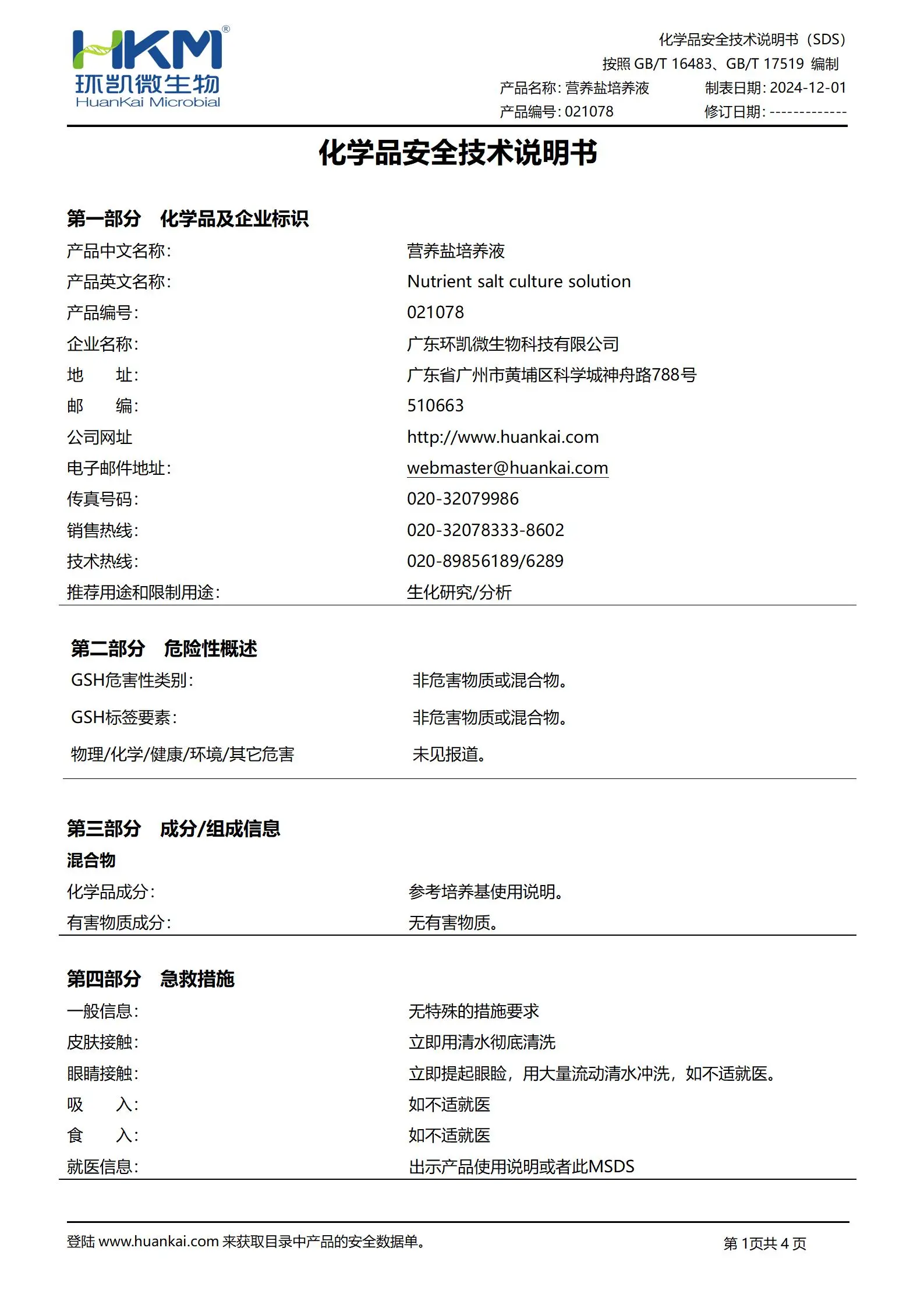 營養(yǎng)鹽培養(yǎng)液(HG/T3905抗菌涂料) msds