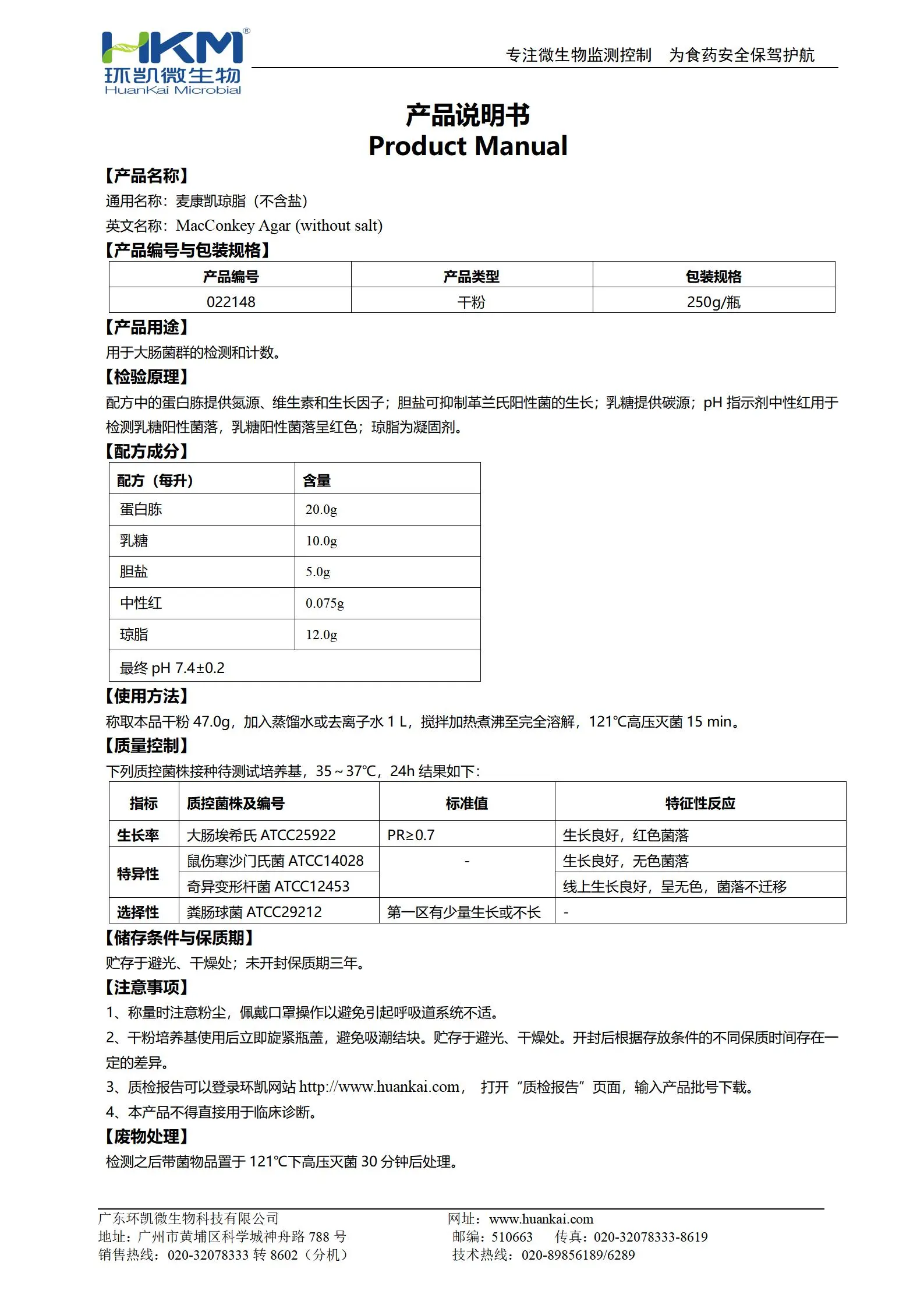 麥康凱瓊脂(不含鹽) 產(chǎn)品使用說明書