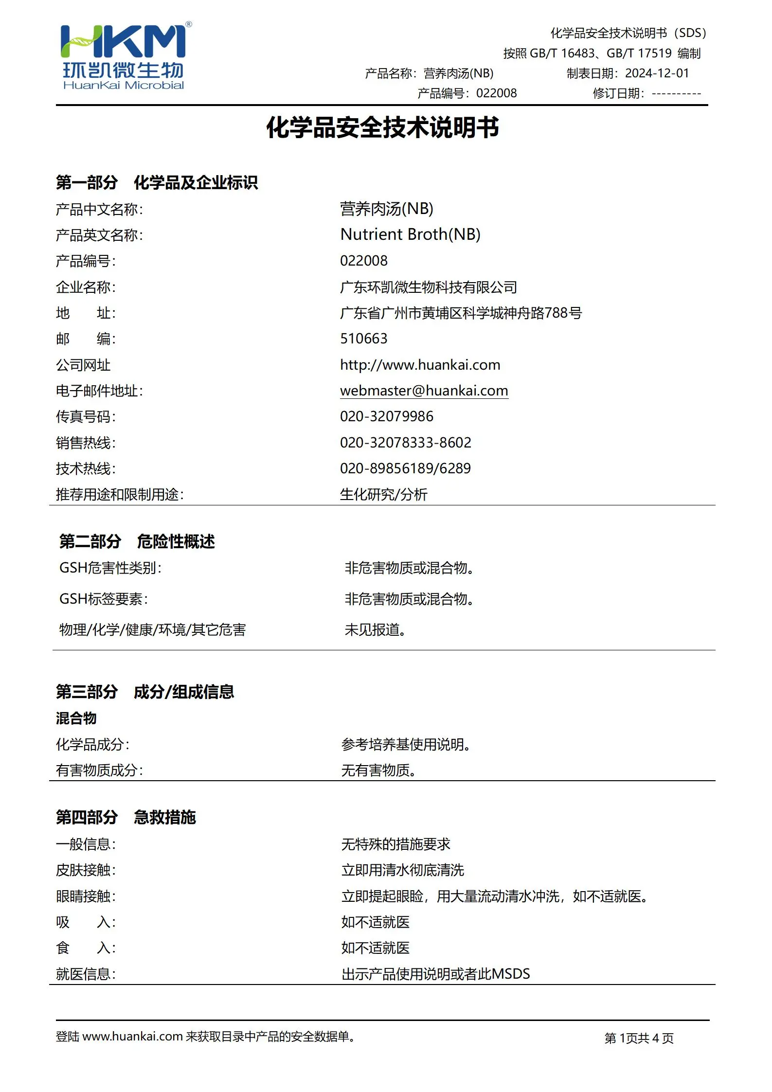 營(yíng)養(yǎng)肉湯(NB)(吸收法測(cè)試抗菌針織品) msds