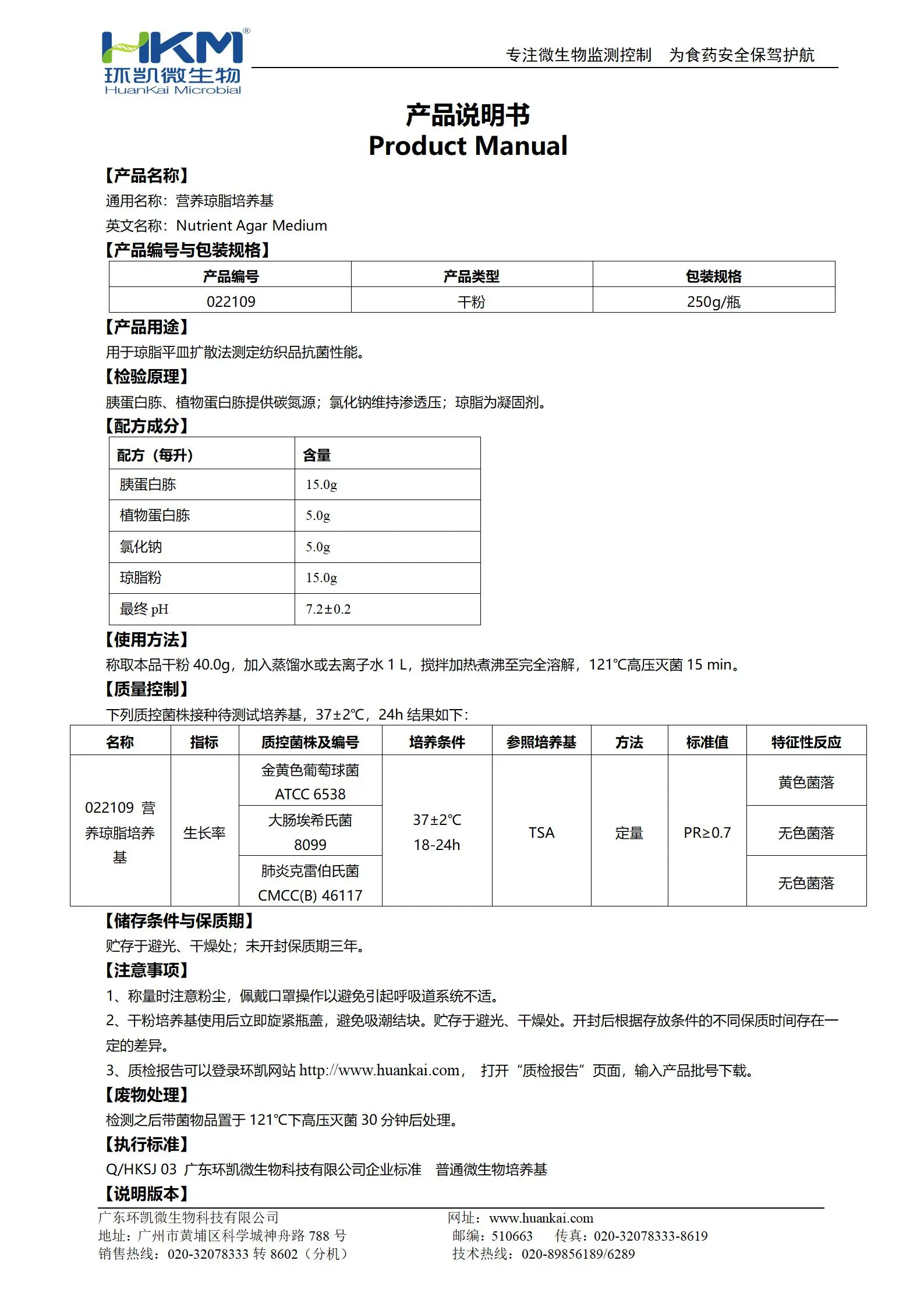 營養(yǎng)瓊脂培養(yǎng)基(GB20944紡織品抗菌性能評價(jià)) 產(chǎn)品使用說明書