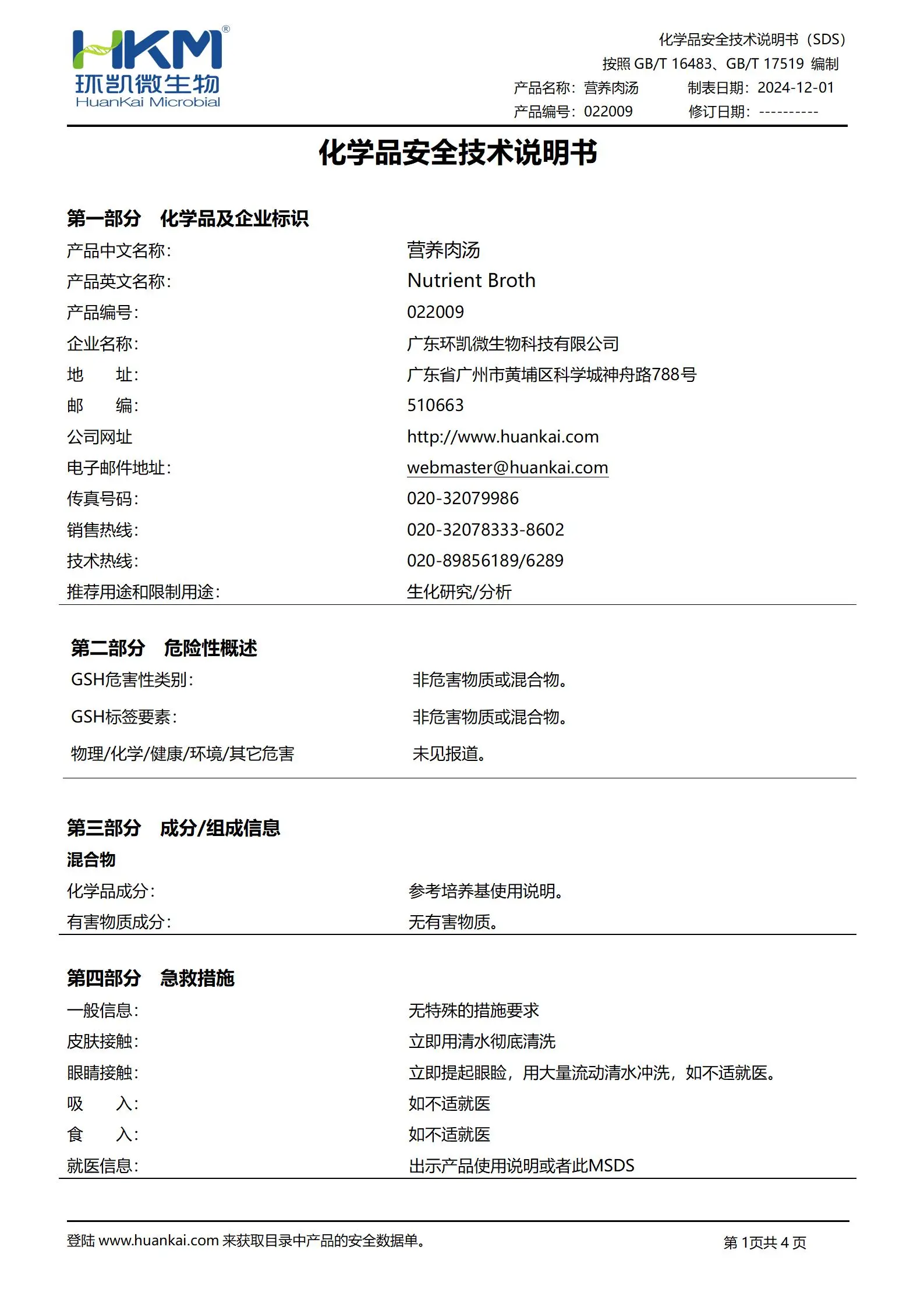 營養(yǎng)肉湯培養(yǎng)基(GB20944.1瓊脂平皿擴(kuò)散法) msds