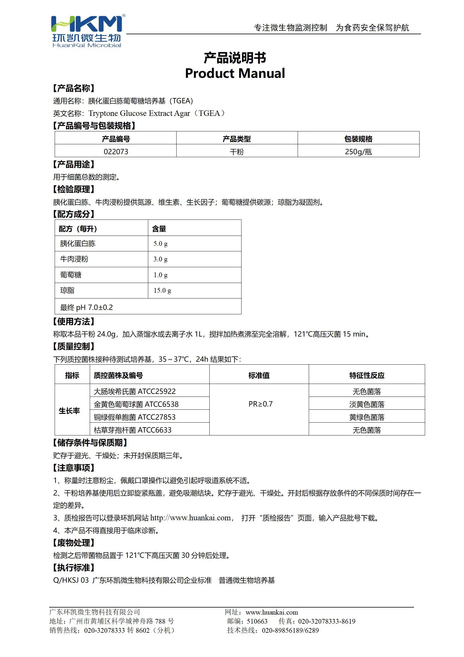 胰化蛋白胨葡萄糖培養(yǎng)基(TGEA) 產(chǎn)品使用說明書