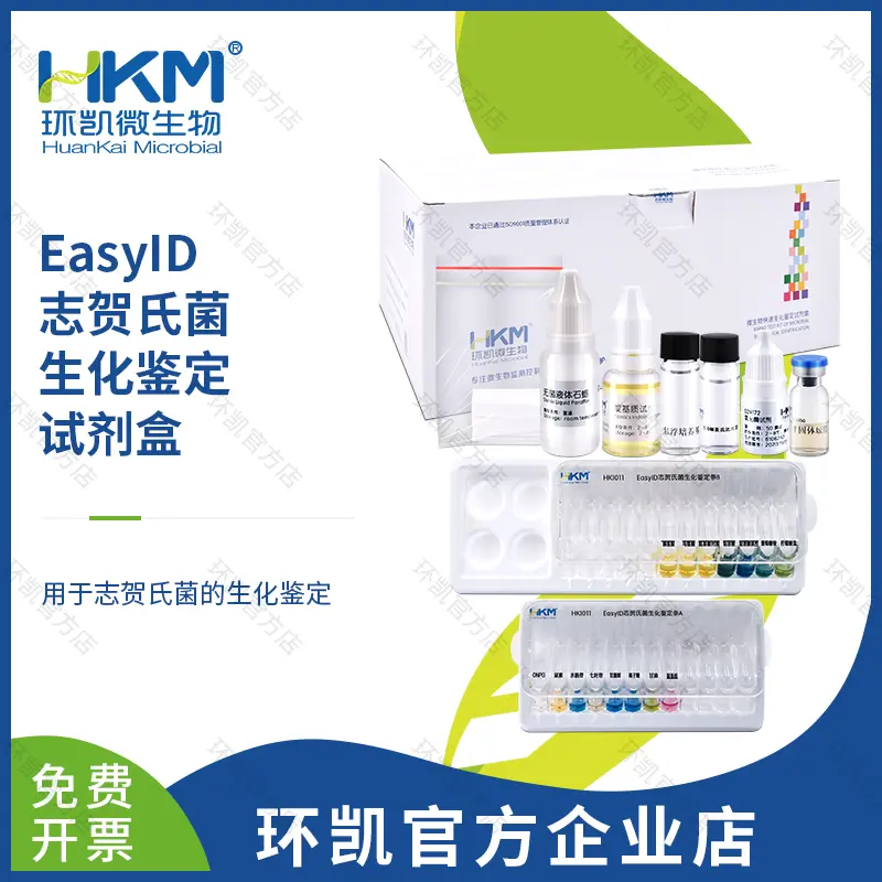 HKI011 EasylD志賀氏菌生化鑒定試劑盒 5test