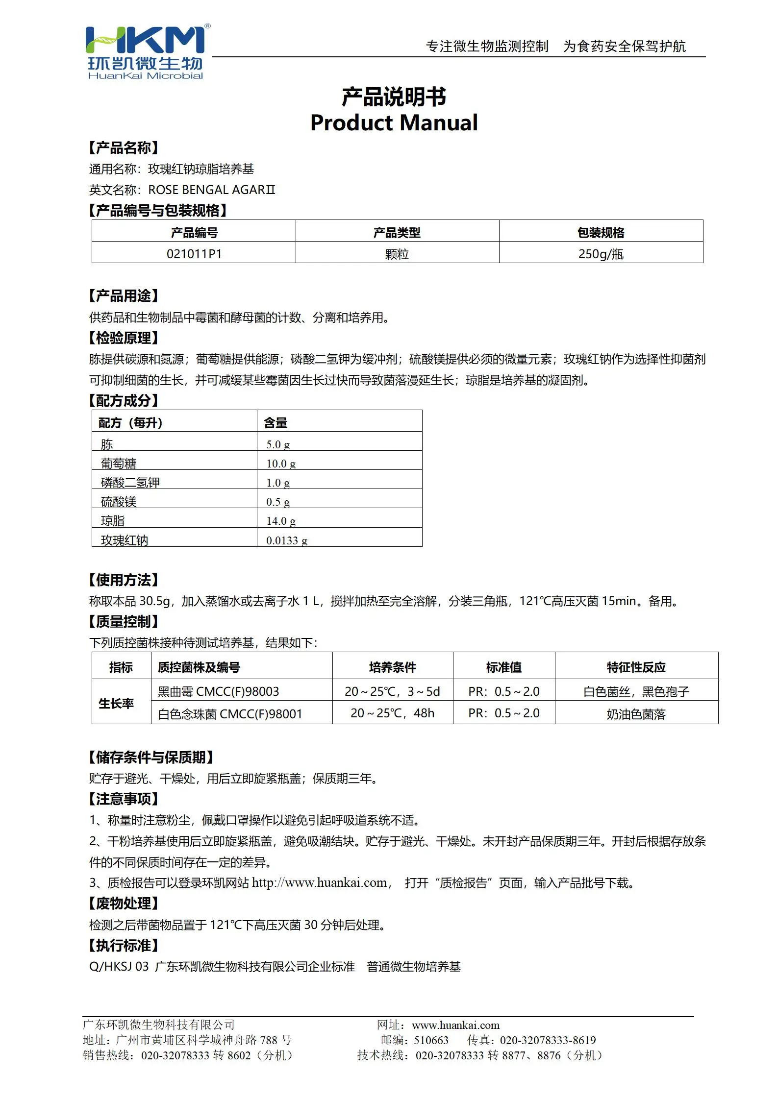 玫瑰紅鈉瓊脂顆粒型 產(chǎn)品使用說明書