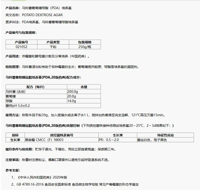 021052 馬鈴薯葡萄糖瓊脂(PDA)培養(yǎng)基(20版藥典) 250g/瓶