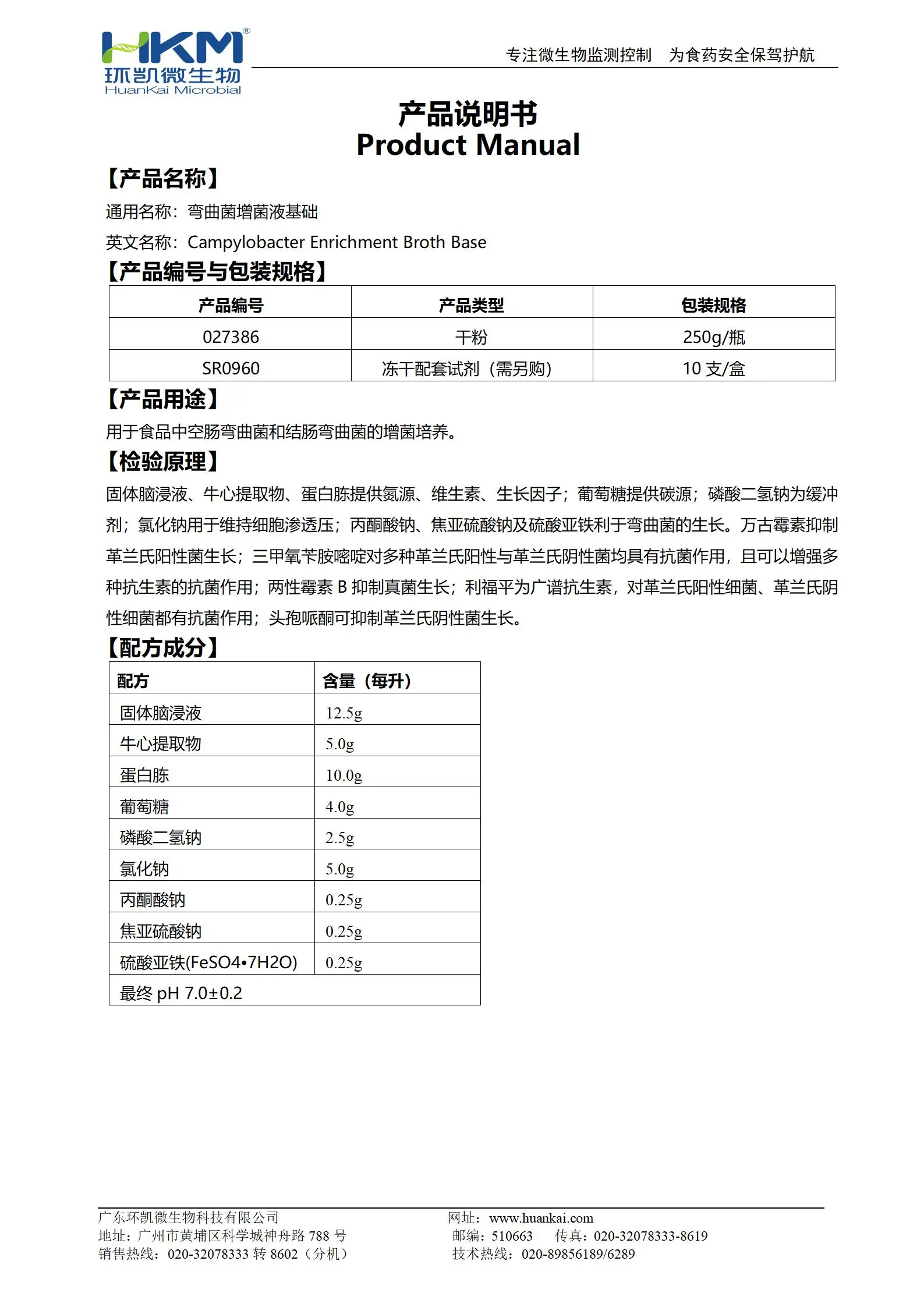 彎曲菌增菌液基礎(chǔ) 產(chǎn)品使用說明書