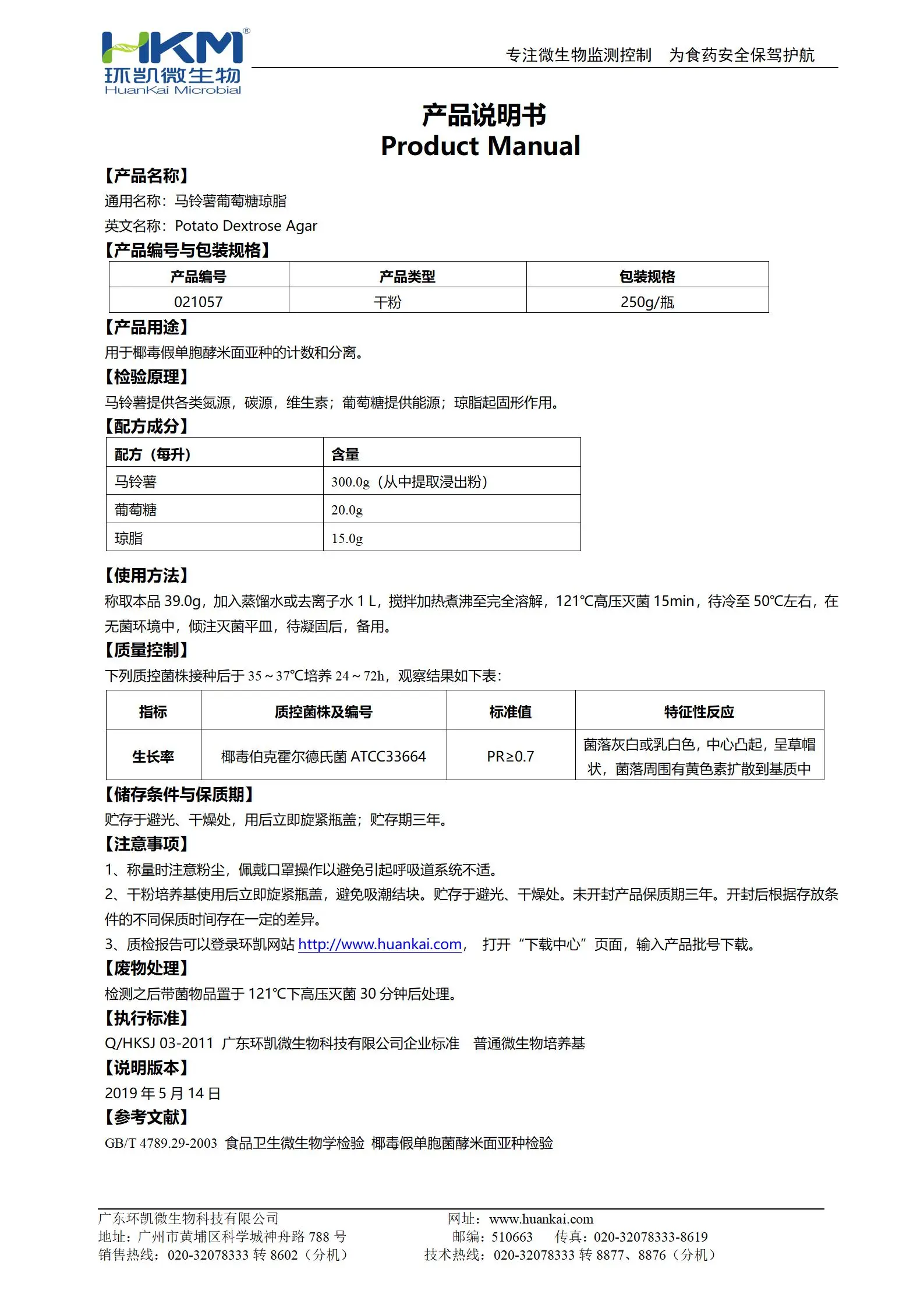 馬鈴薯葡萄糖瓊脂培養(yǎng)基(GB4789.29椰毒檢驗(yàn)) 產(chǎn)品使用說明書