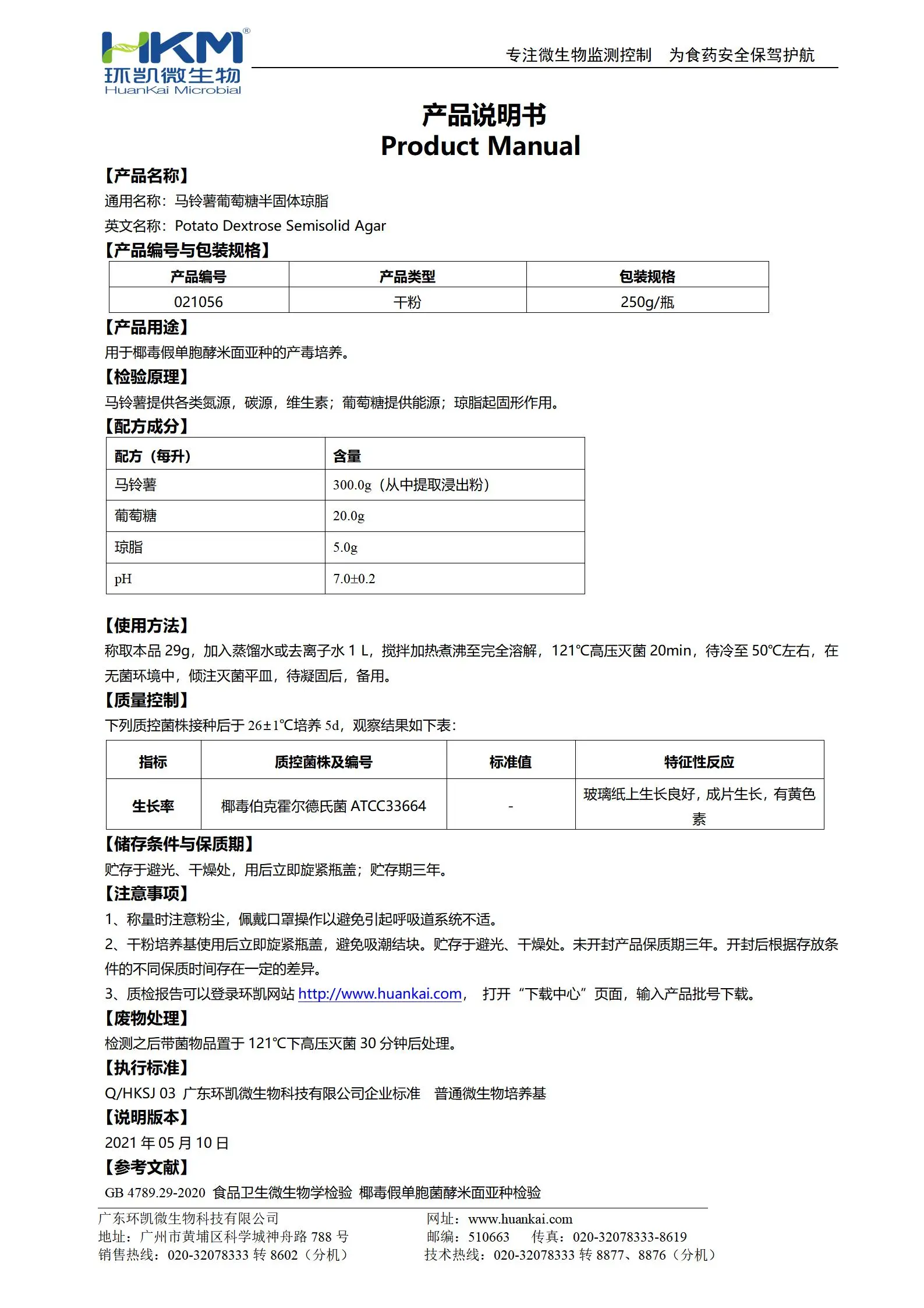 馬鈴薯葡萄糖半固體瓊脂培養(yǎng)基(半固體PDA) 產品使用說明書