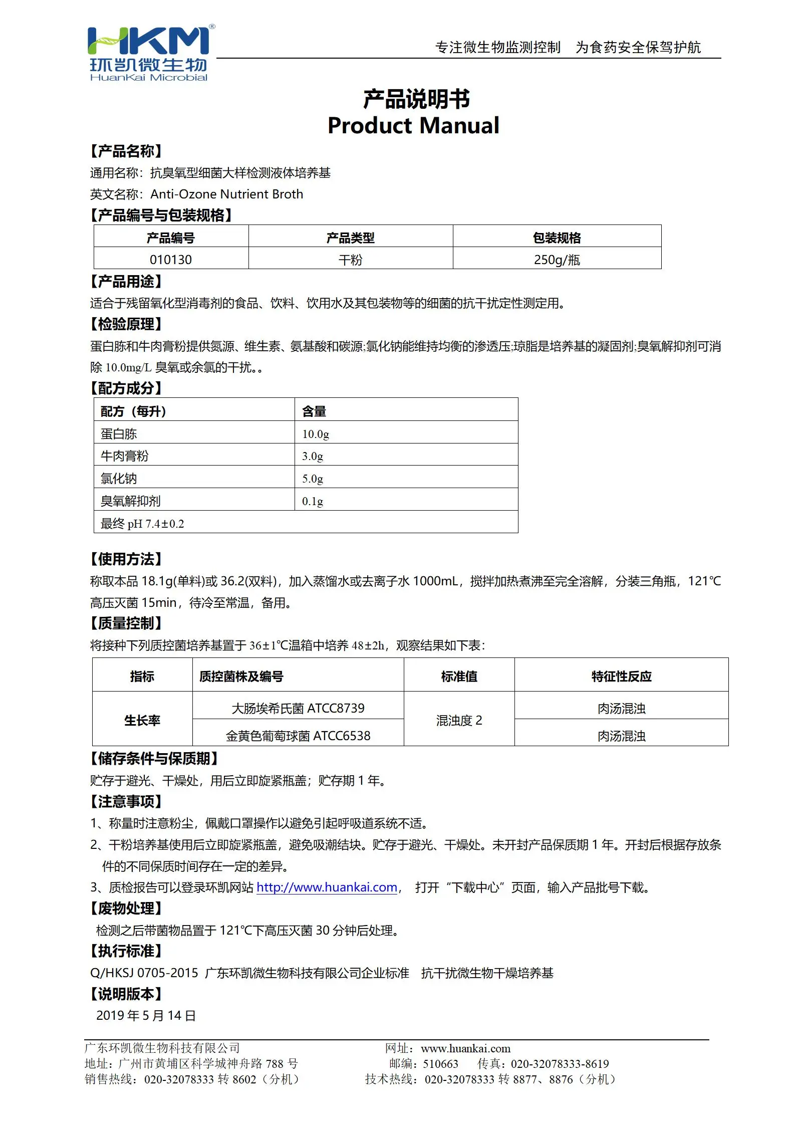 抗臭氧型細(xì)菌大樣檢測(cè)液體培養(yǎng)基 產(chǎn)品使用說(shuō)明書